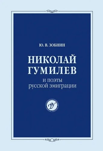 Николай Гумилев и поэты русской эмиграции