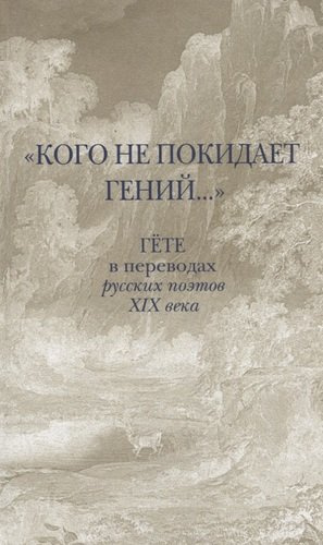 «Кого не покидает гений...». Гете в переводах русских поэтов XIX века