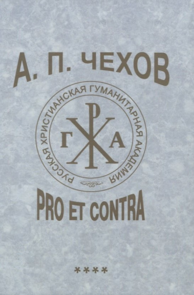 А. П. Чехов: pro et contra. Т. 4. Современные аспекты исследования (2000–2020), антология