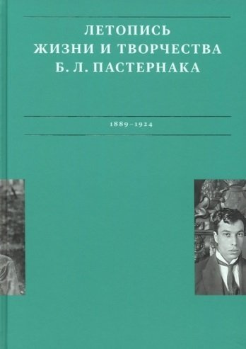 Летописи жизни и творчества Б.Л. Пастернака (1889-1924). Том 1