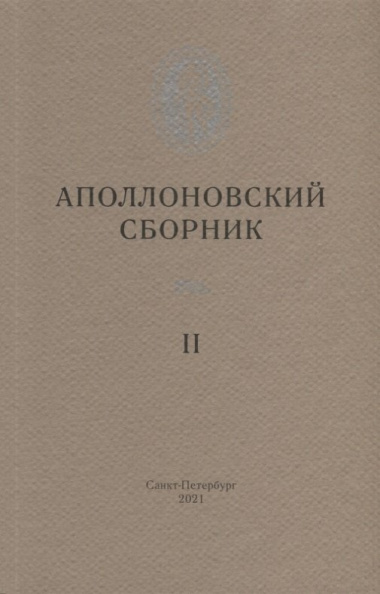 Аполлоновский сборник II