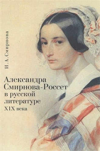 Александра Смирнова-Россет в русской литературе ХIX века
