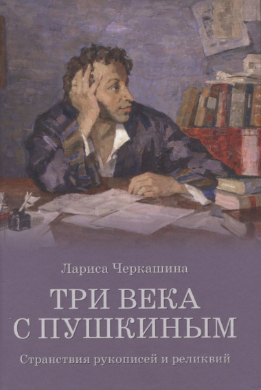 Три века с Пушкиным