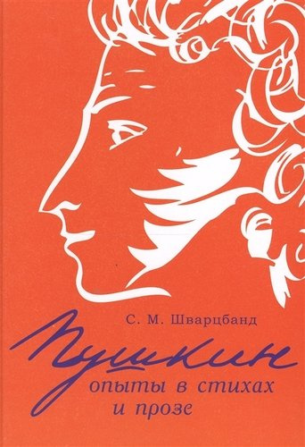 Пушкин: опыты в стихах и прозе