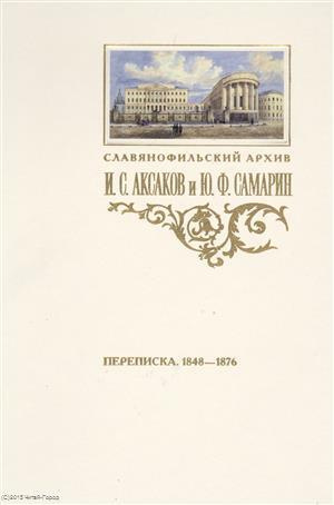 Аксаков и Самарин Переписка 1848-1876 (СлАрхив/Кн.3) Пирожкова
