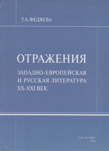 Отражения. Западно-европейская и русская литература XX-XXI век