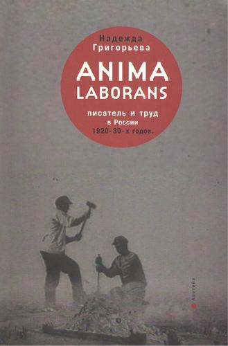 Anima laborans: писатель и труд в России 1920-30-х гг.