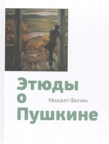 Этюды о Пушкине