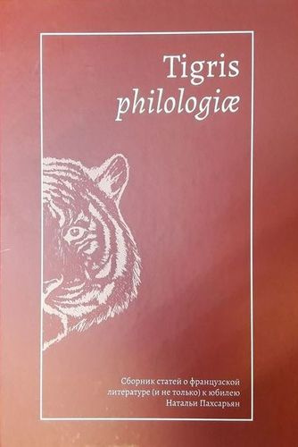 Tigris philologiае: Сборник статей о французской литературе (и не только) к юбилею Натальи Пахсарьян
