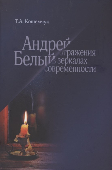 Андрей Белый: отражения в зеркалах современности