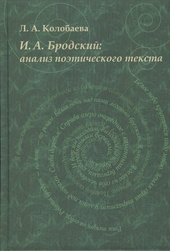 И.А. Бродский анализ поэтического текста (Колобаева)