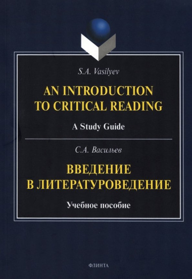 Введение в литературоведение = An Introduction to Critical Reading. Учебное пособие