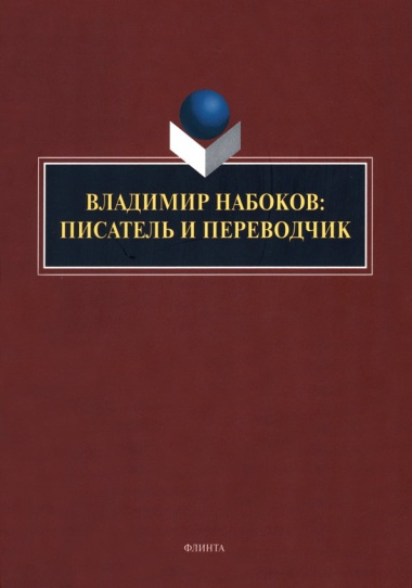 Владимир Набоков: писатель и переводчик: коллективная монография