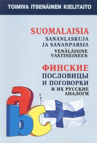 Финские пословицы и поговорки и их русские аналоги. Русские пословицы и поговорки и их финские аналоги.