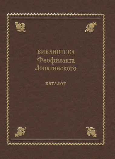 Библиотека Феофилакта Лопатинского (ок. 1680-1741). Каталог