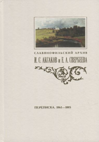 Переписка И.С. Аксакова и Е.А. Свербеевой (1861-1885)