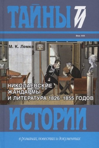 Николаевские жандармы и литература 1826–1855 годов