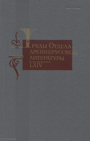 Труды отдела древнерусской литературы 64 (ТрОтДрЛит) Ромодановская
