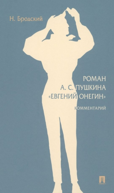 Роман А. С. Пушкина «Евгений Онегин»