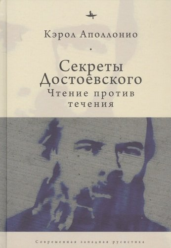 Секреты Достоевского. Чтение против течения