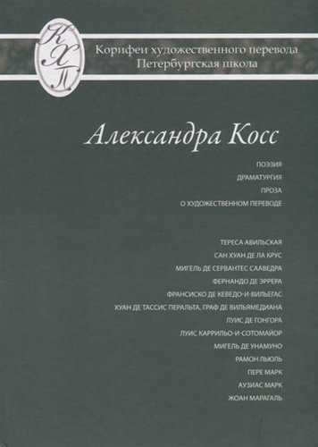 Александра Косс. Избранные переводы