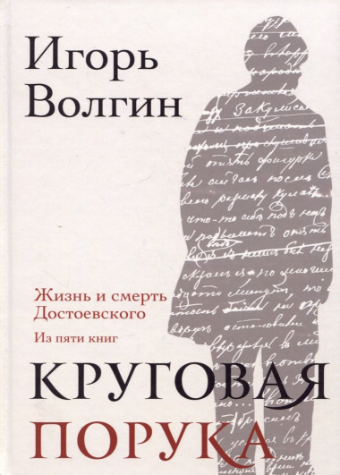 Круговая порука. Жизнь и смерть Достоевского