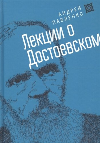 Лекции о Достоевском