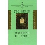 Модерн и слово : стиль модерн в литературе России и Запада
