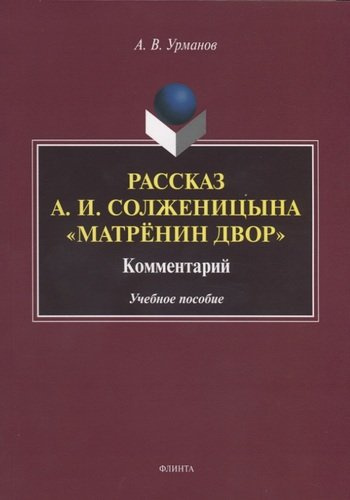 Рассказ А.И. Солженицына 