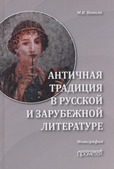 Античная традиция в русской и зарубежной литературе: Монография