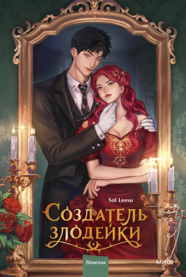 Создатель злодейки. Том 1 (Villainess Maker). Новелла