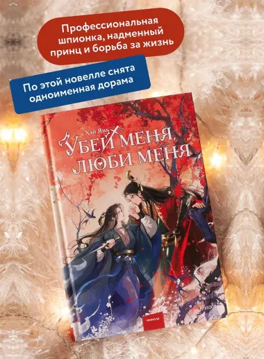 Убей меня, люби меня
