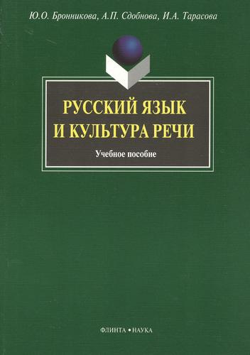 Русский язык и культура речи: Учеб. пособие