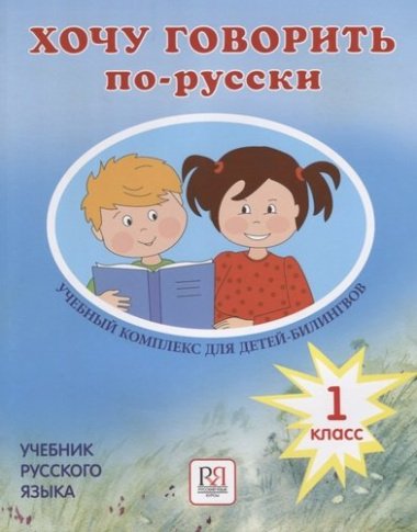 Хочу говорить по-русски Учебник  для детей-билингвов 1 кл.
