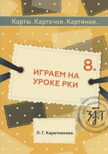 Играем на уроке РКИ: учебное пособие по русскому языку