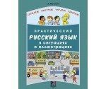 Практический русский язык в ситуациях и иллюстрациях. для иностранцев, начинающих изучать русский язык (+CD-ROM)
