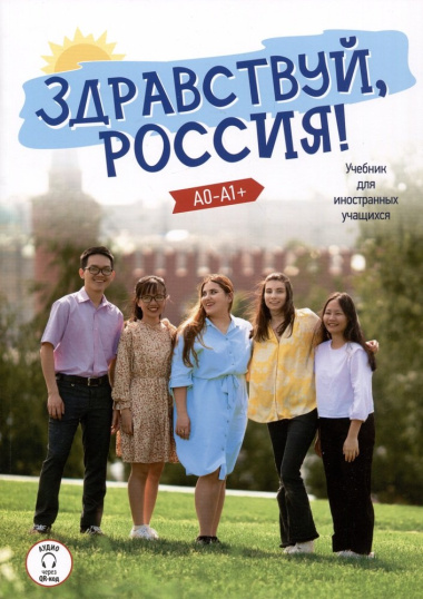 Здравствуй, Россия! Учебник для иностранных учащихся