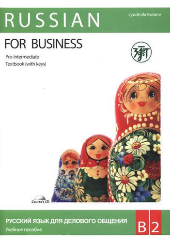 Русский язык для делового общения. В2. (учебник+ Р.Т+CD)