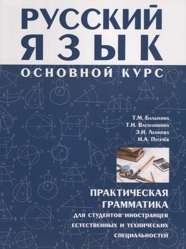 Русский язык Основной курс : практическая грамматика для студентов-иностранцев естественных и технических специальностей.