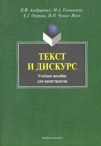 Текст и дискус Учеб. пособие для магистрантов (м) Алефиренко