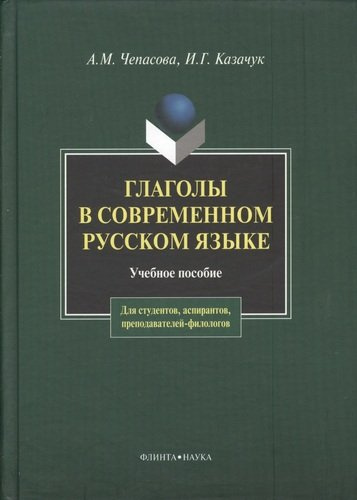 Глаголы в современном русском языке: Учеб. пособие