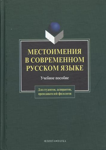Местоимения в современном русском языке: Учеб. Пособие