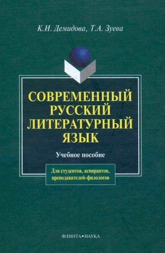 Современный русский литературный язык:Учебное пособие