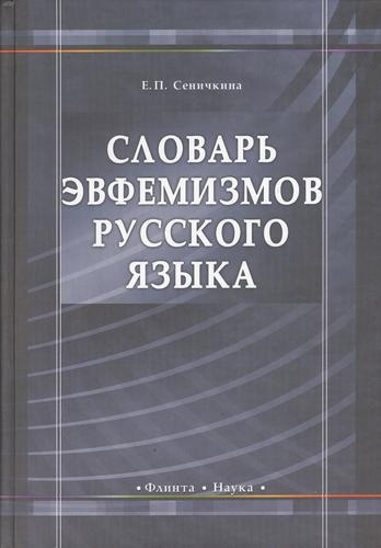 Словарь эвфемизмов русского языка
