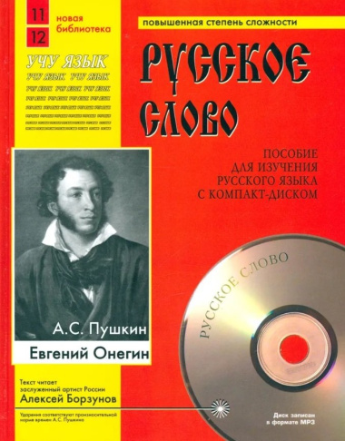 Евгений Онегин (Учебное пособие+лит.запись на CD)