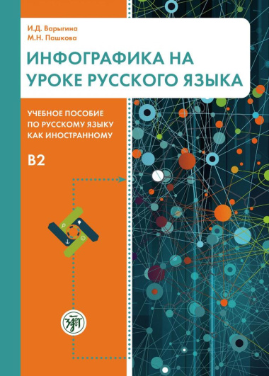 infografika-na-uroke-russkogo-jazika-utsebnoe-posobie-po-russkomu-jaziku-kak-inostrannomu-b2
