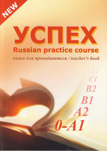 Успех. Учебный комплекс по русскому языку для иностранных учащихся. Элементарный уровень. Книга для преподавателя
