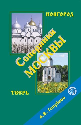 Соперники Москвы. Учебный видеофильм DVD + приложение pdf.