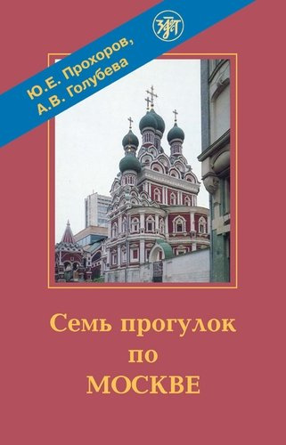 Семь прогулок по Москве. Учебный видеофильм. DVD + pdf-приложение