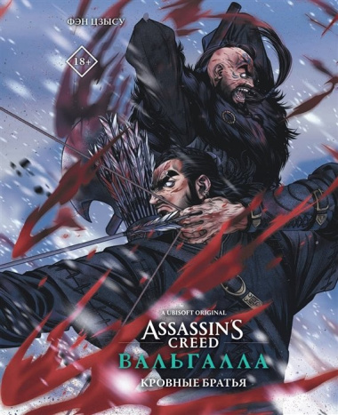 Assassin s Creed: Вальгалла. Кровные братья
